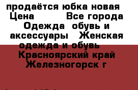 продаётся юбка новая › Цена ­ 350 - Все города Одежда, обувь и аксессуары » Женская одежда и обувь   . Красноярский край,Железногорск г.